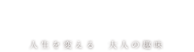 人生を変える　大人の趣味